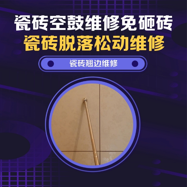 桐柏瓷砖空鼓维修公司分享瓷砖空鼓维修材料怎么选？不同场景选材攻略